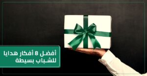 المدونة 12 أفضل 8 أفكار هدايا للشباب بسيطة