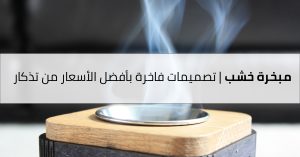 مبخرة خشب | تسوق أونلاين أفضل التصاميم في السعودية