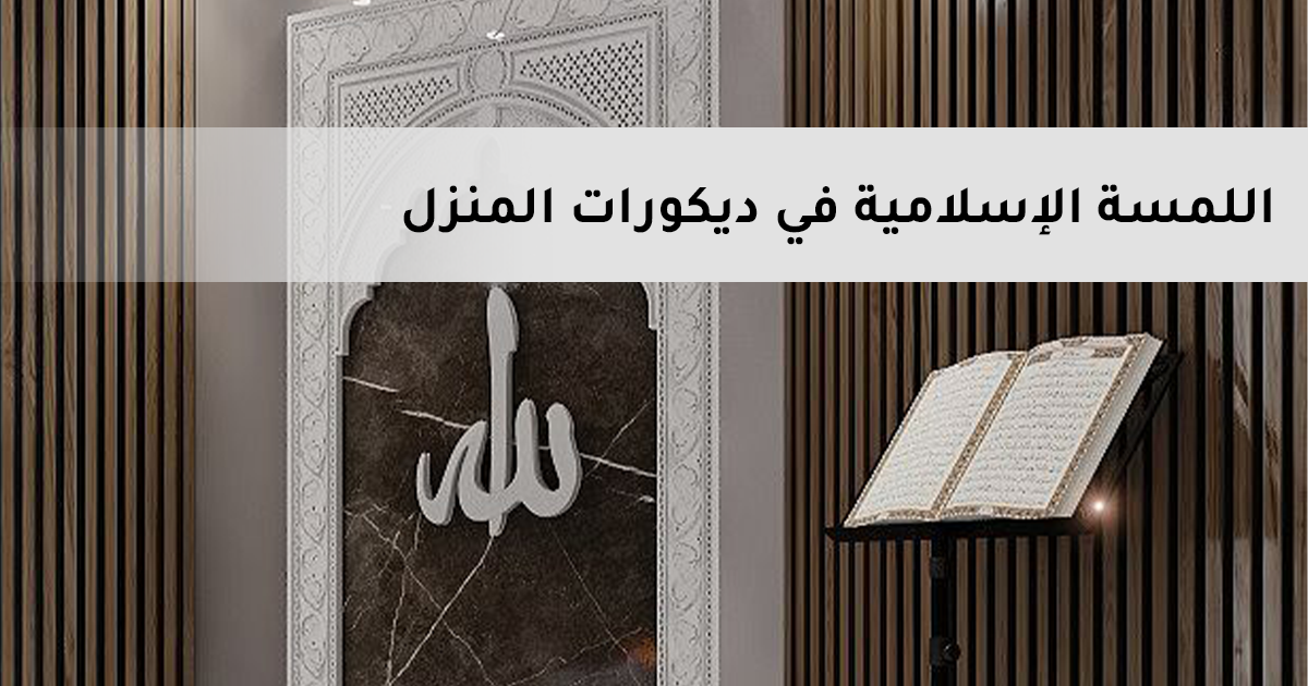 اللمسة الإسلامية السحرية في ديكورات المنزل